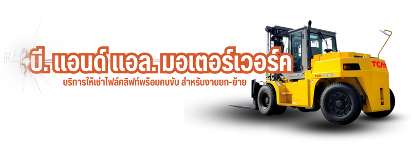 ห้างหุ้นส่วนจำกัด บี. แอนด์ แอล. มอเตอร์เวอร์ค (5)